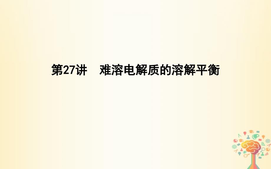 2019届高考化学一轮复习 第27讲 难溶电解质的溶解平衡课件_第1页