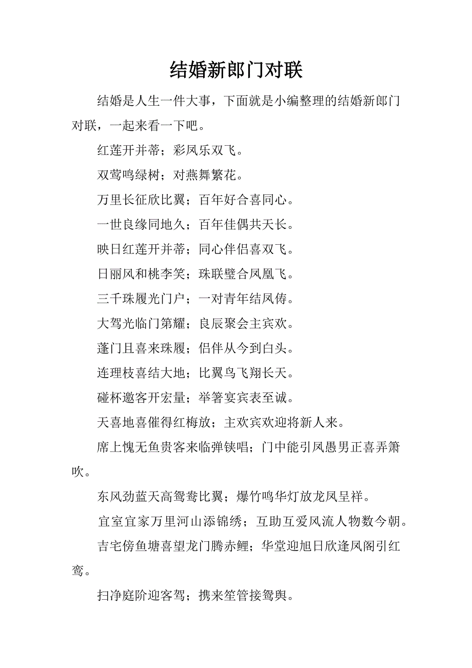 结婚新郎门对联.docx_第1页