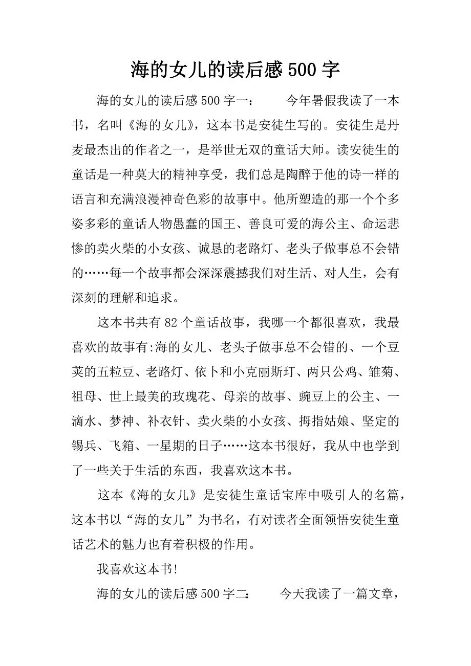 海的女儿的读后感500字.docx_第1页