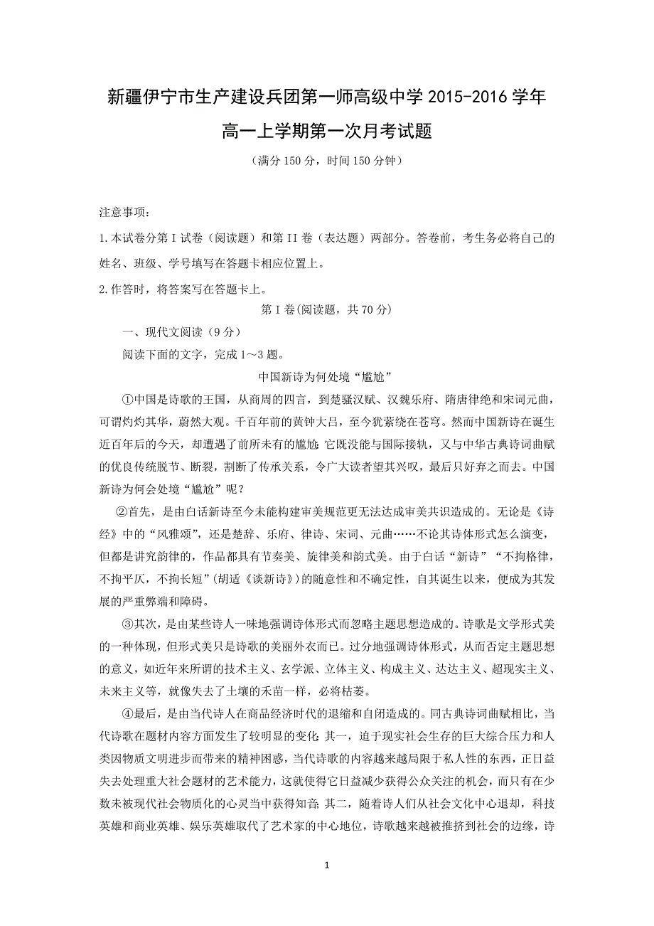 【语文】新疆伊宁市2015-2016学年高一上学期第一次月考试题_第1页