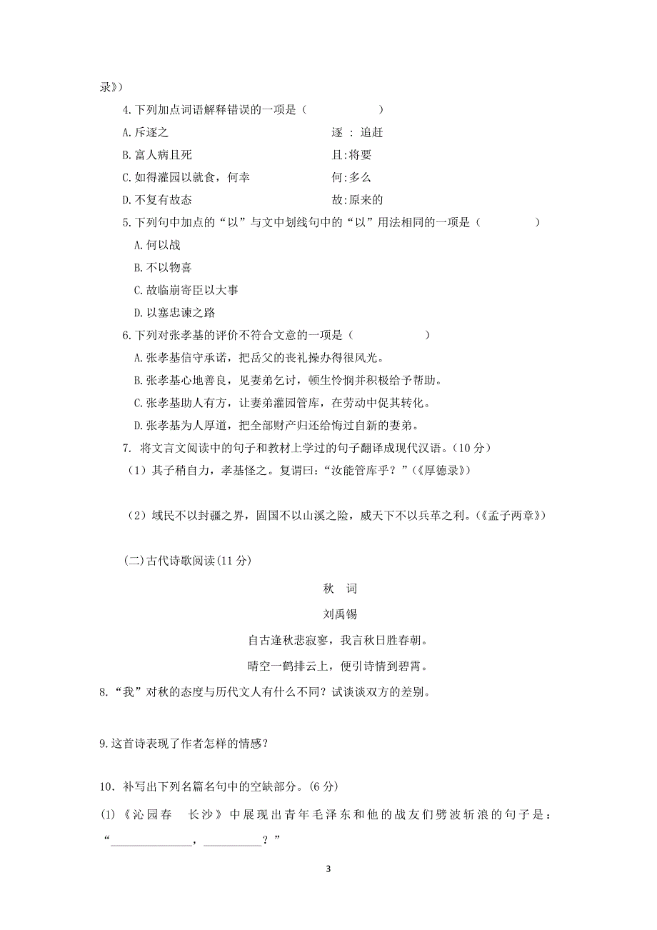 【语文】新疆伊宁市2015-2016学年高一上学期第一次月考试题_第3页