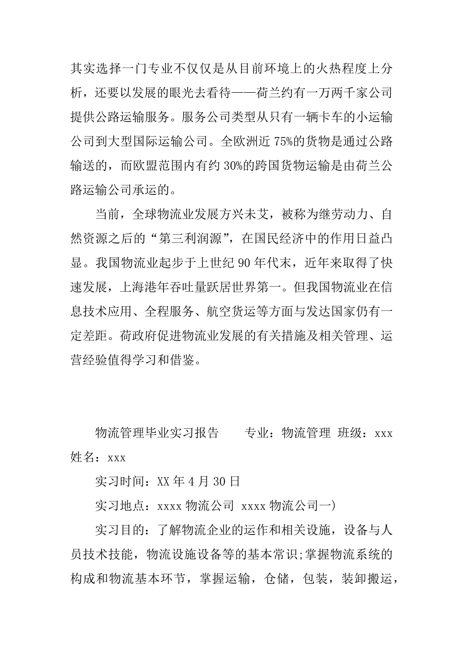 物流管理毕业实习报告_1.docx_第2页