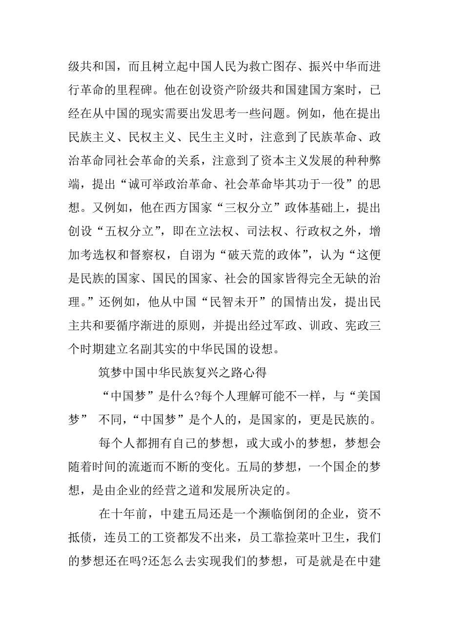 筑梦中国中华民族复兴之路心得.docx_第5页