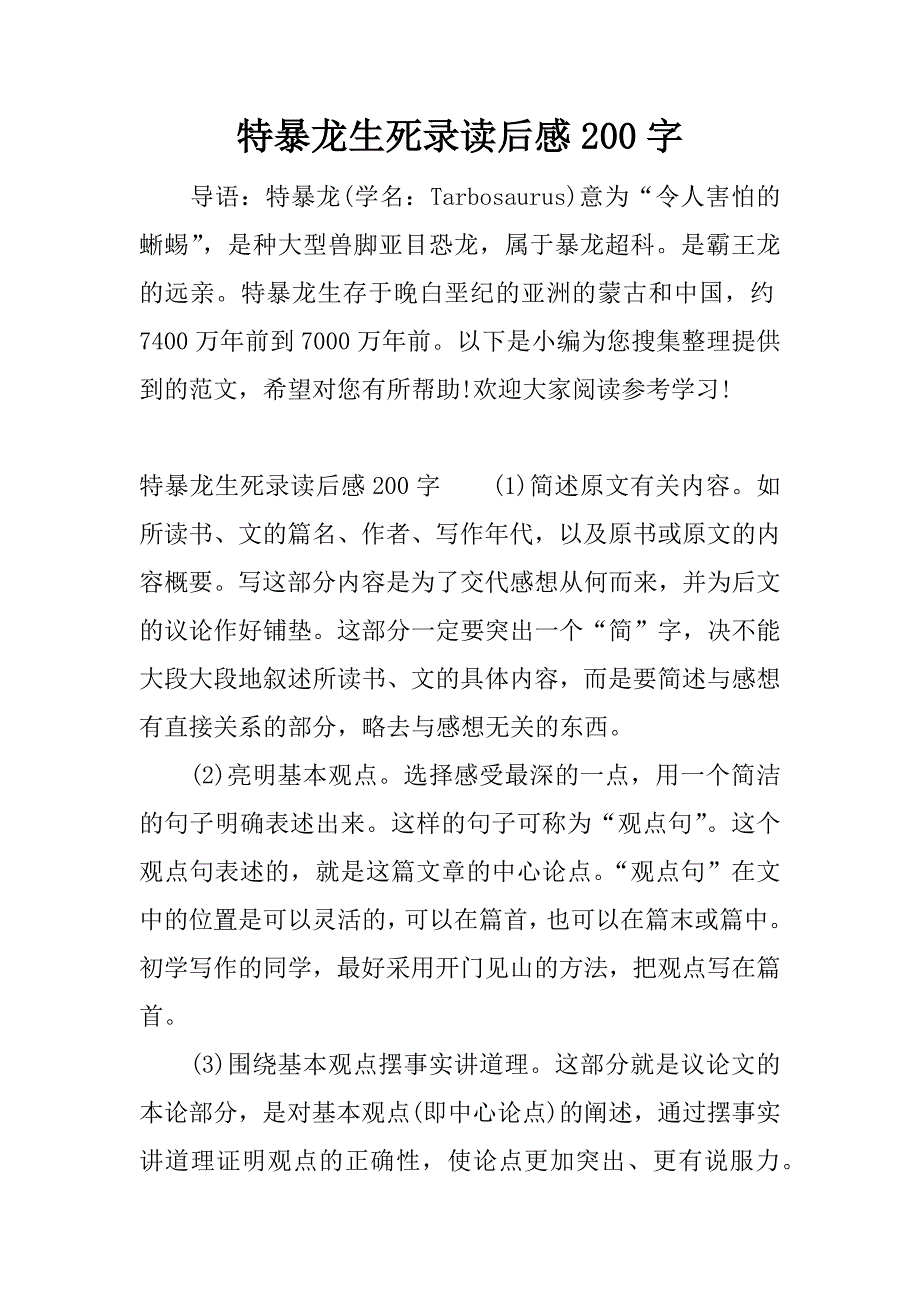 特暴龙生死录读后感200字.docx_第1页