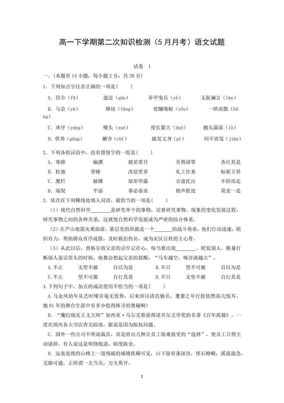 【语文】浙江省2013-2014学年高一下学期第二次知识检测（5月月考）_第1页