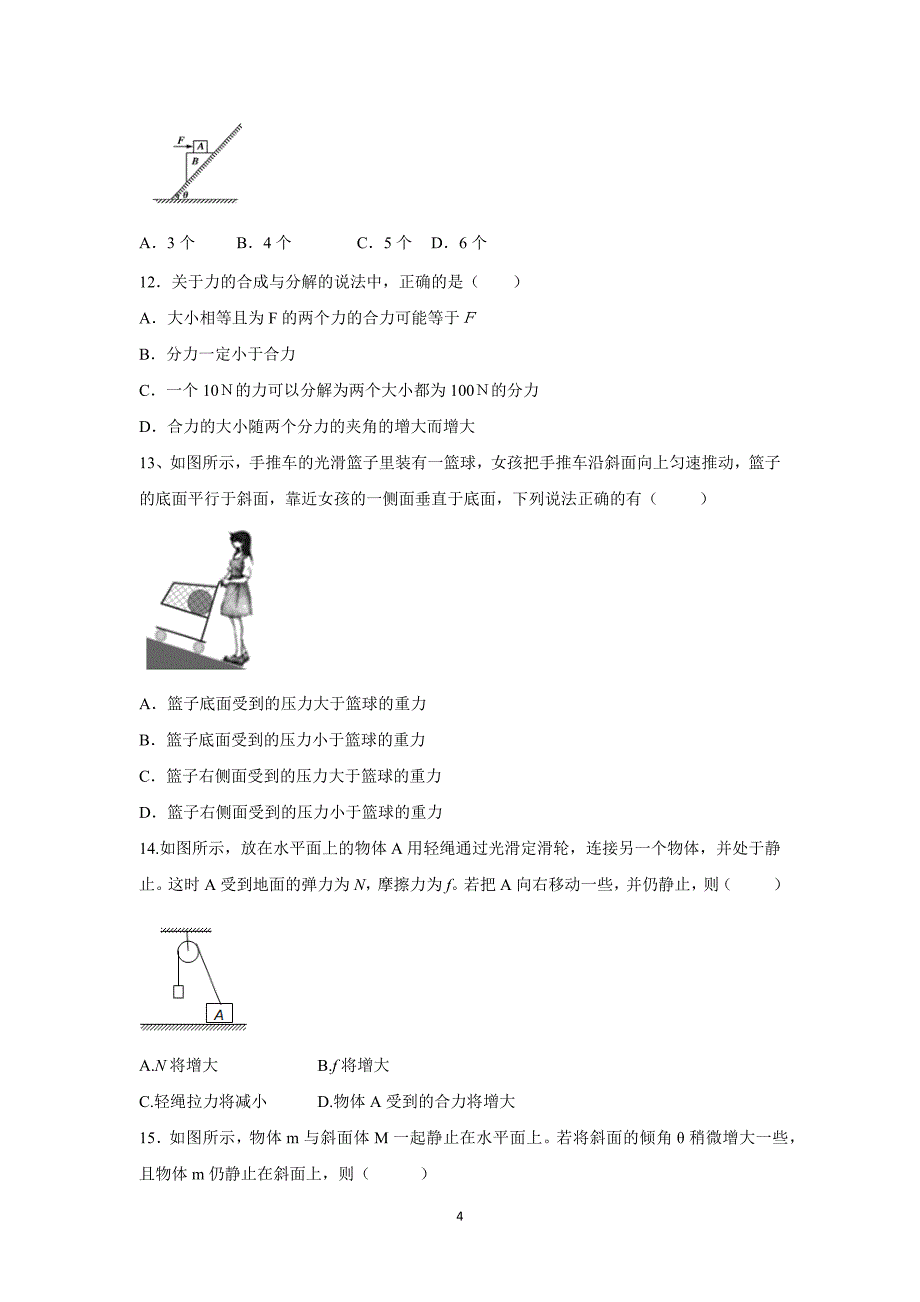 【物理】山东省2015-2016学年高一12月学情检测试题_第4页