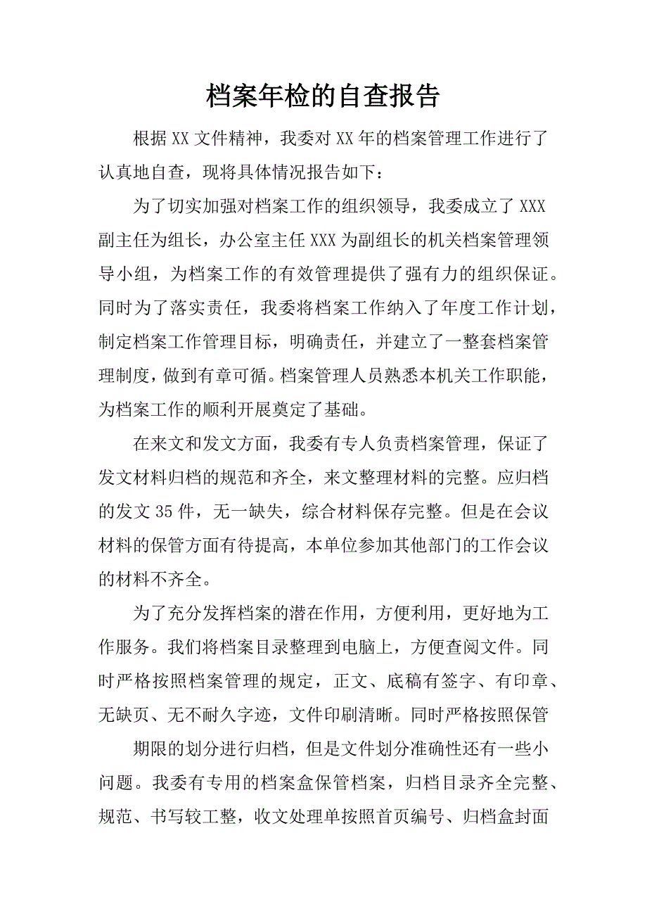 档案年检的自查报告.docx_第1页