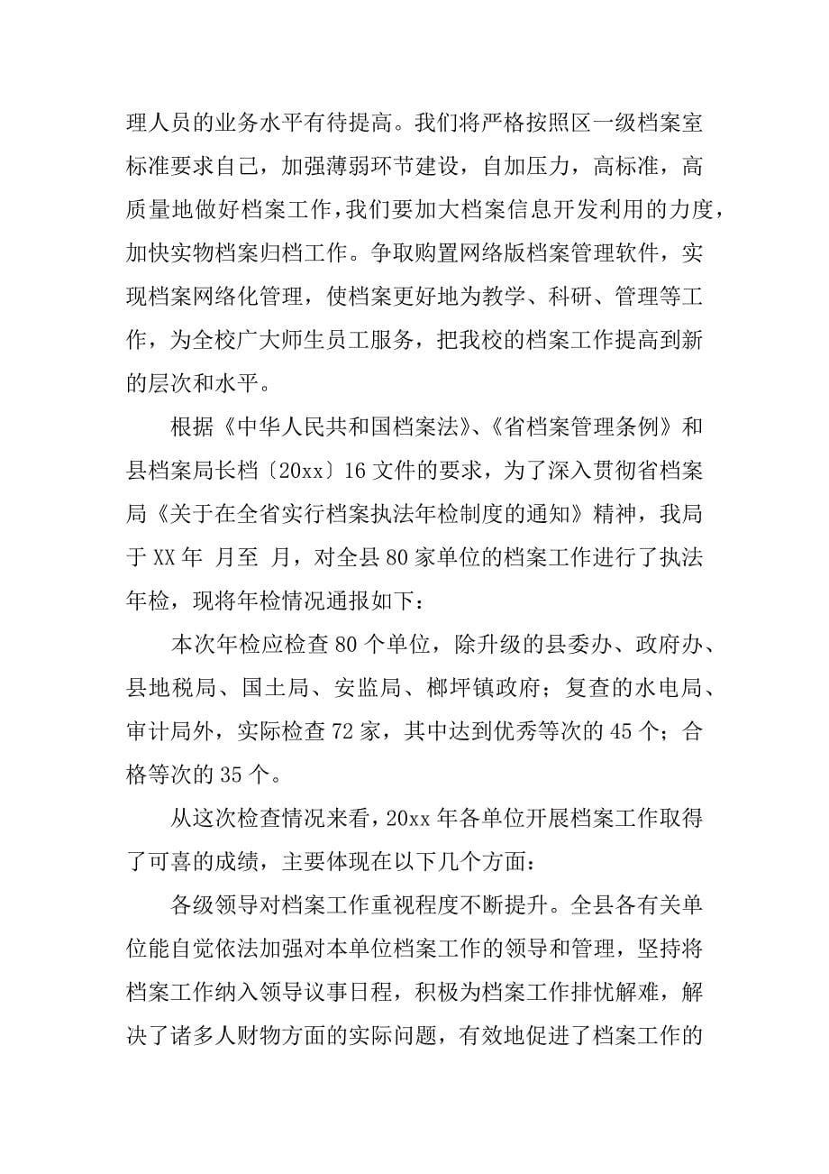 档案年检的自查报告.docx_第5页