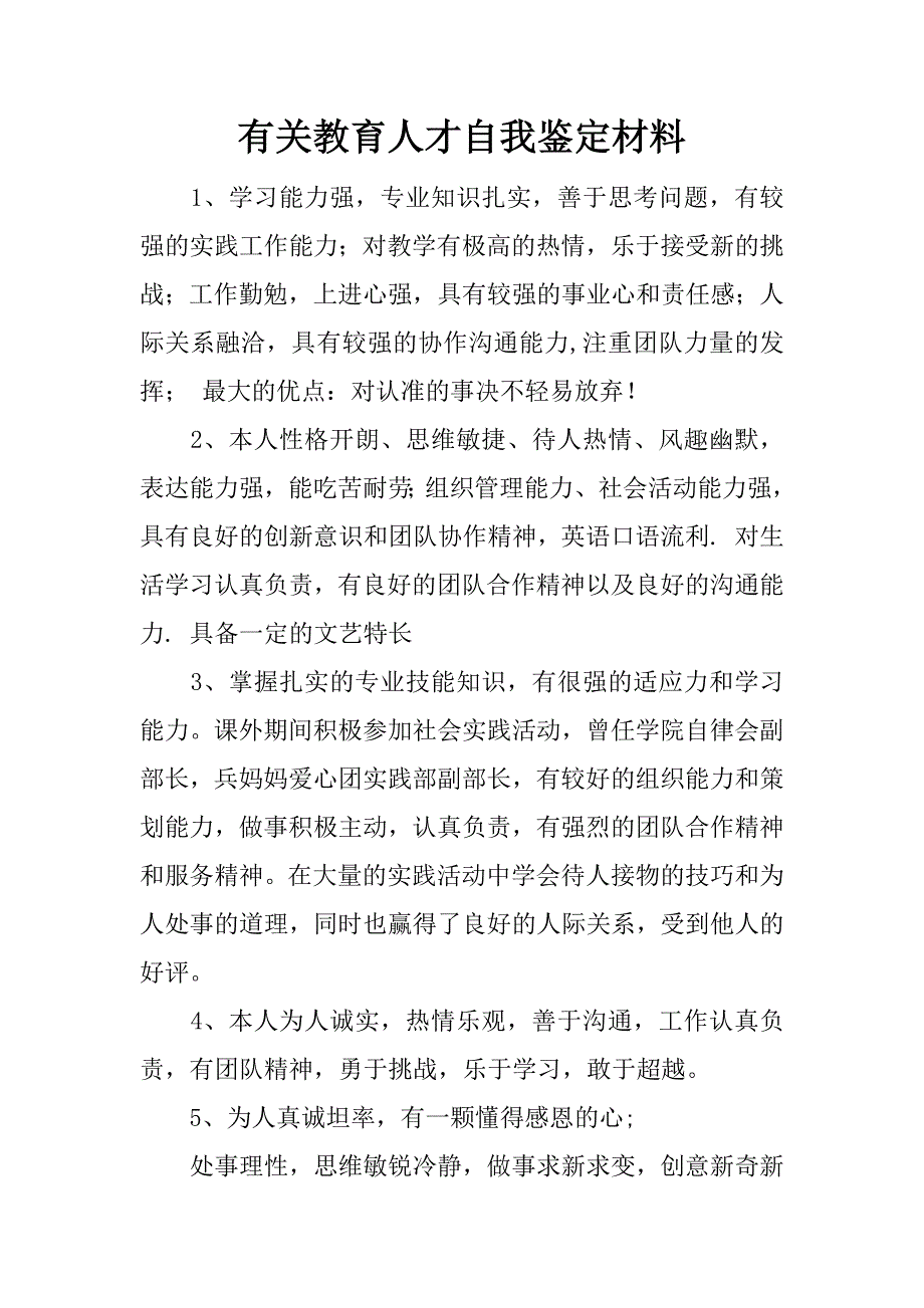 有关教育人才自我鉴定材料.docx_第1页