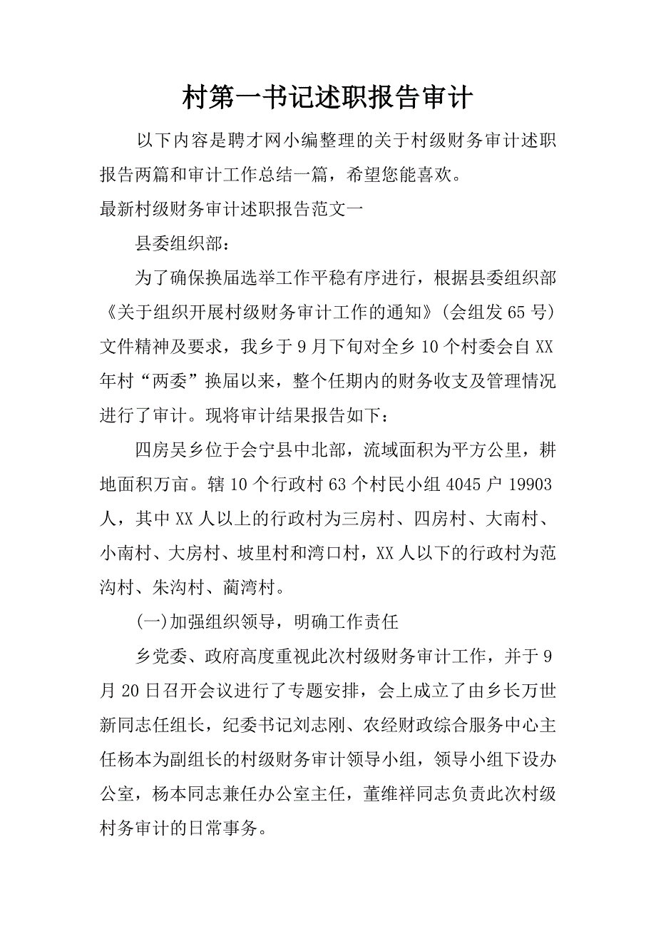 村第一书记述职报告审计.docx_第1页