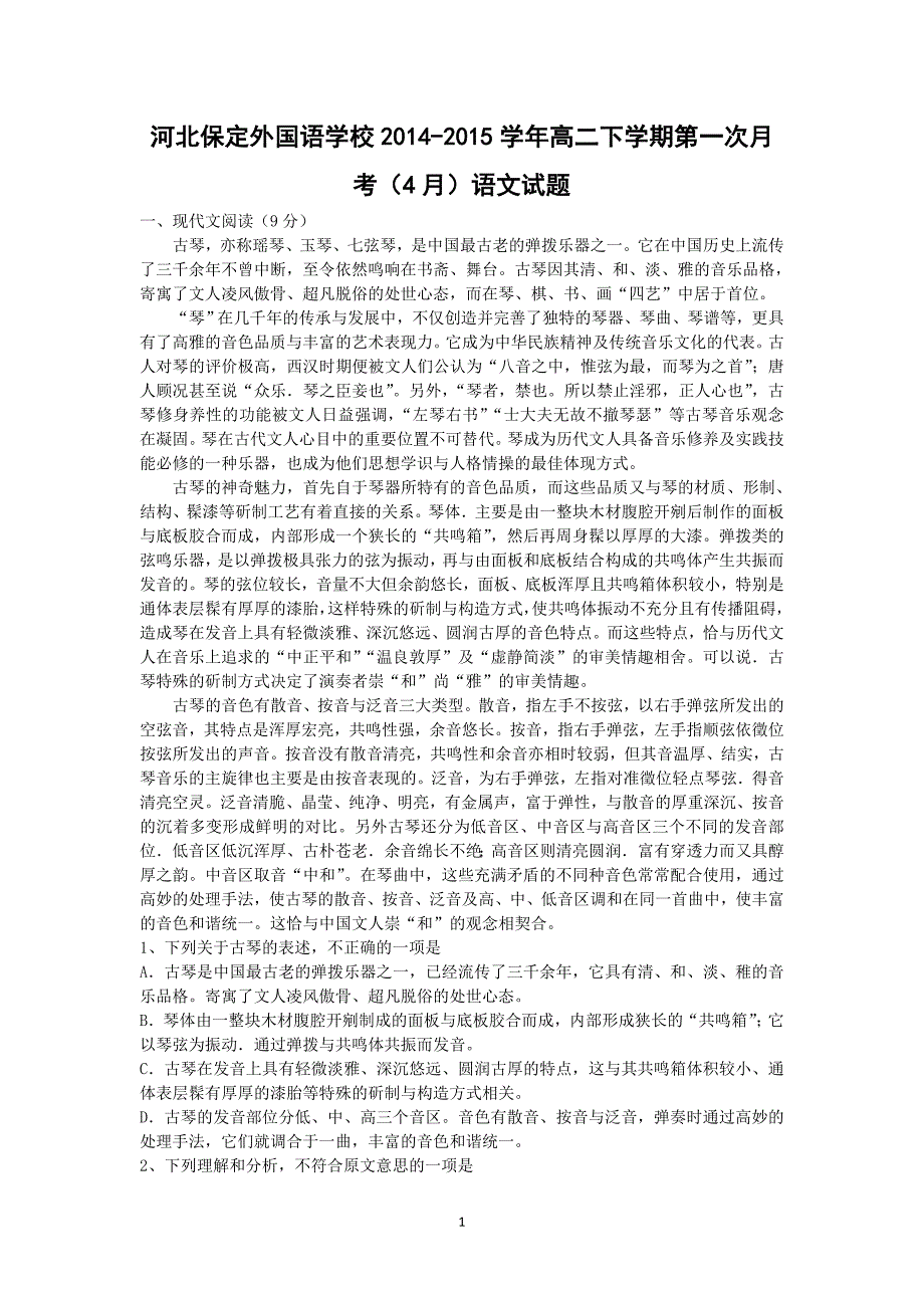 【语文】河北保定外国语学校2014-2015学年高二下学期第一次月考（4月）试题_第1页