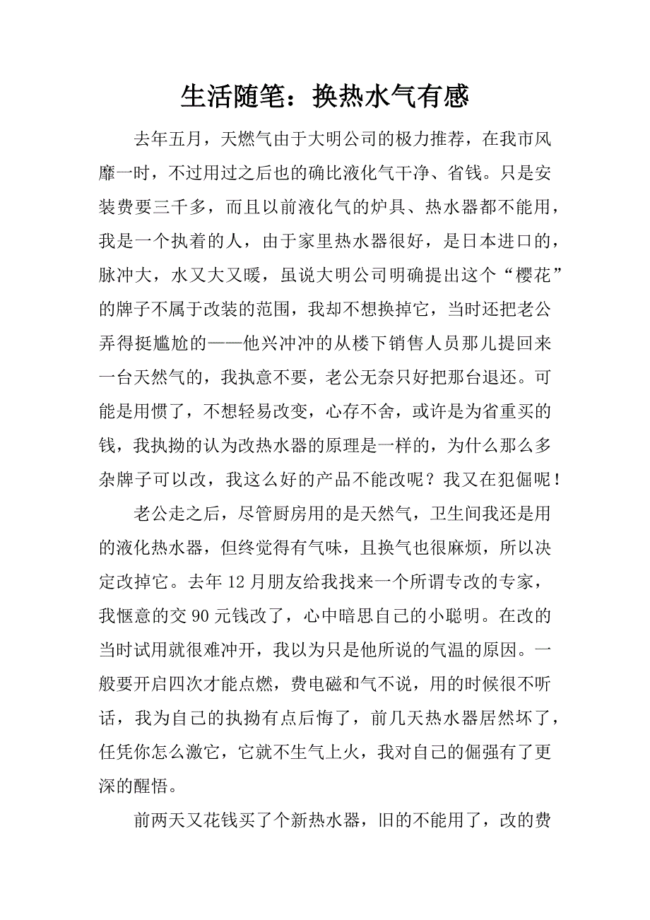 生活随笔：换热水气有感.docx_第1页