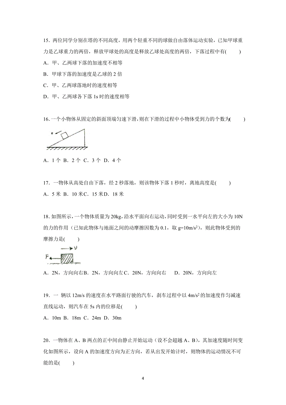 【物理】江苏省淮安市新马高中2015-2016学年高一上学期第二次月考试卷_第4页