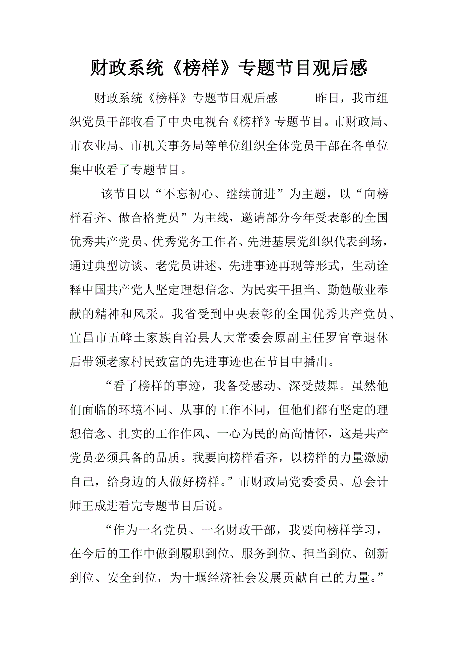 财政系统《榜样》专题节目观后感.docx_第1页