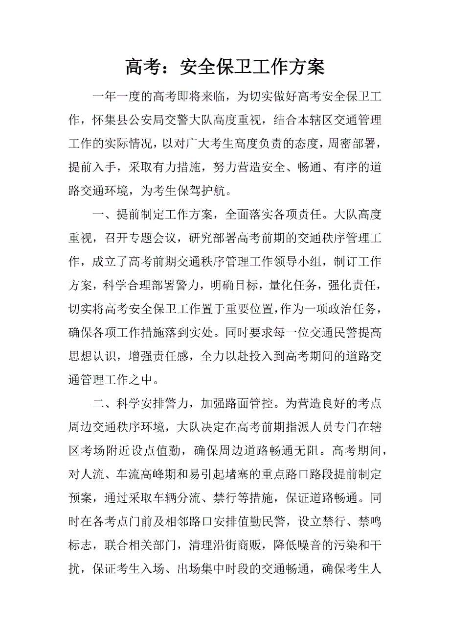 高考：安全保卫工作方案.docx_第1页