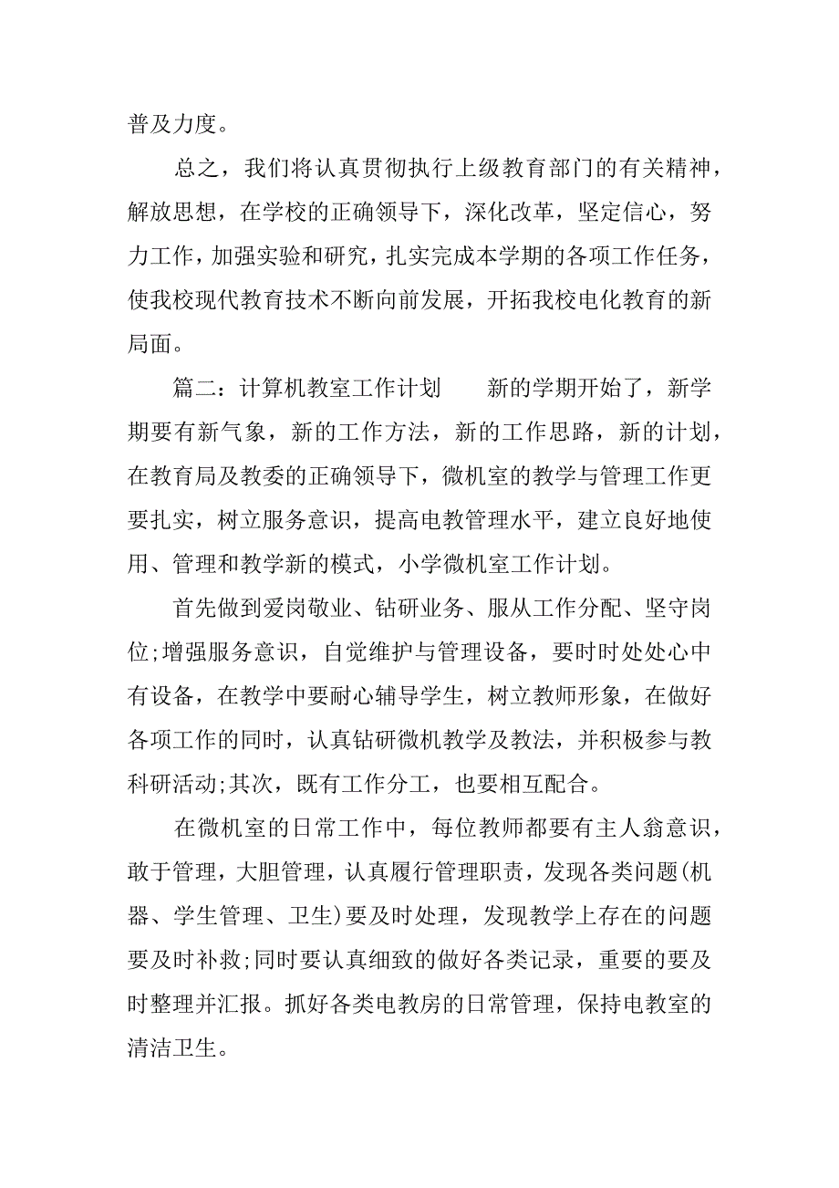 计算机教室工作计划.docx_第4页