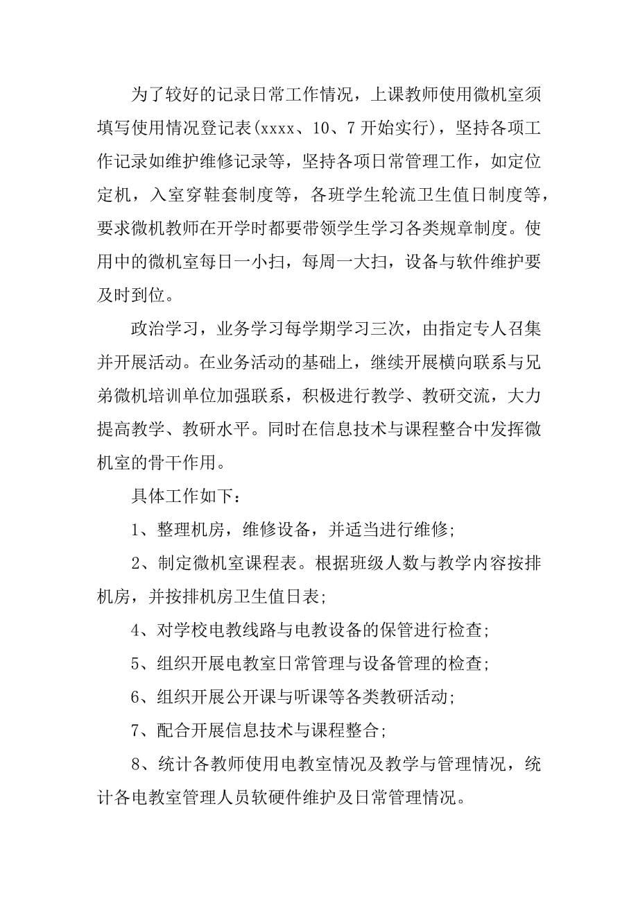 计算机教室工作计划.docx_第5页