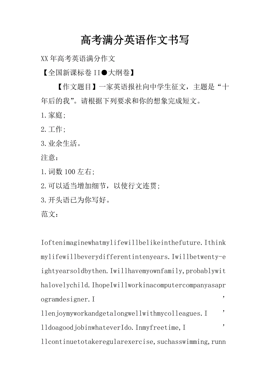 高考满分英语作文书写.doc_第1页