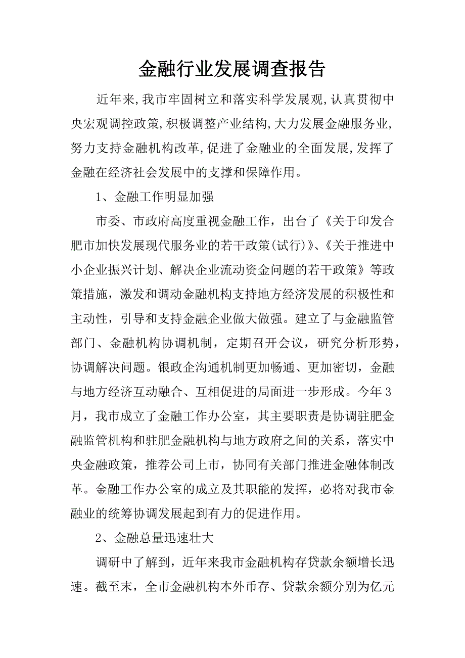 金融行业发展调查报告.docx_第1页