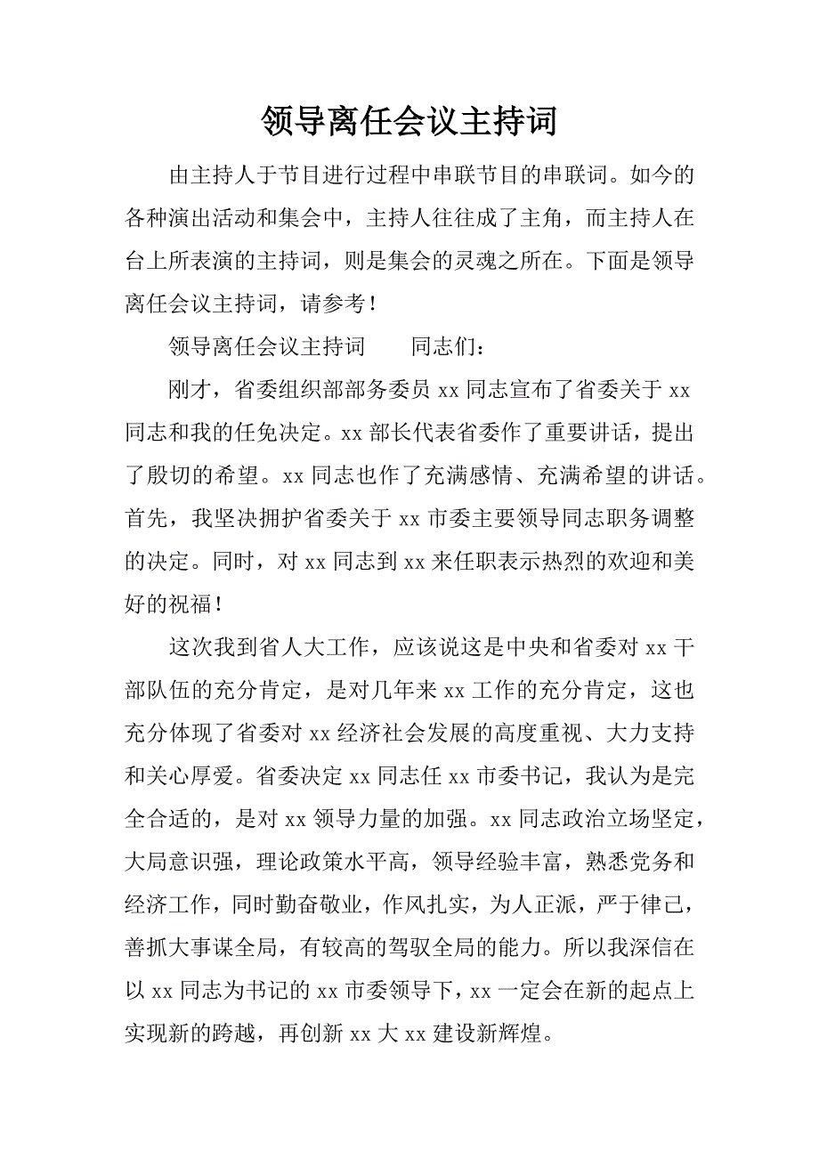 领导离任会议主持词.docx_第1页