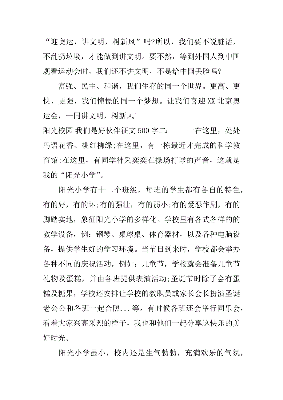 阳光校园 我们是好伙伴征文500字.docx_第2页