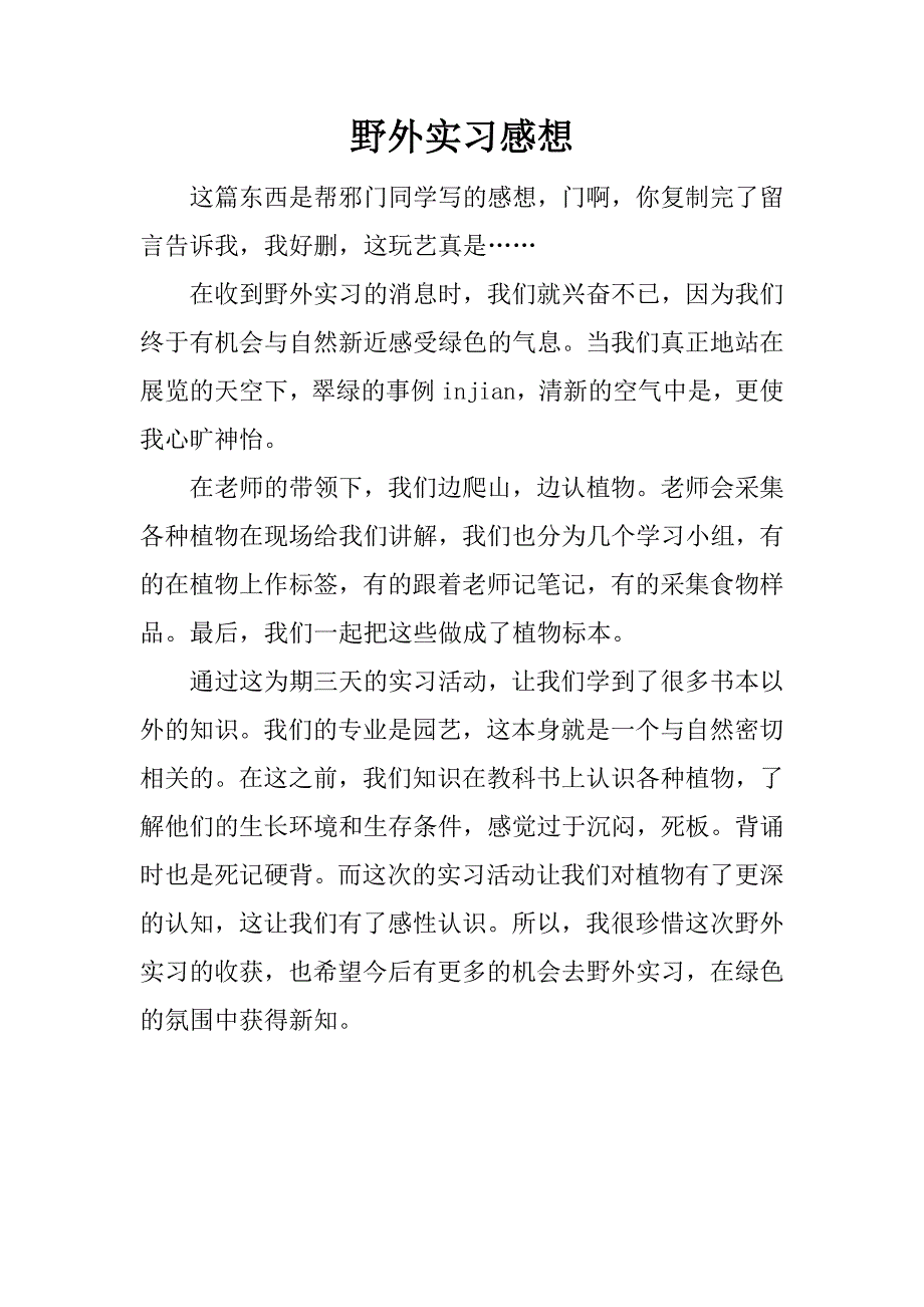 野外实习感想.docx_第1页