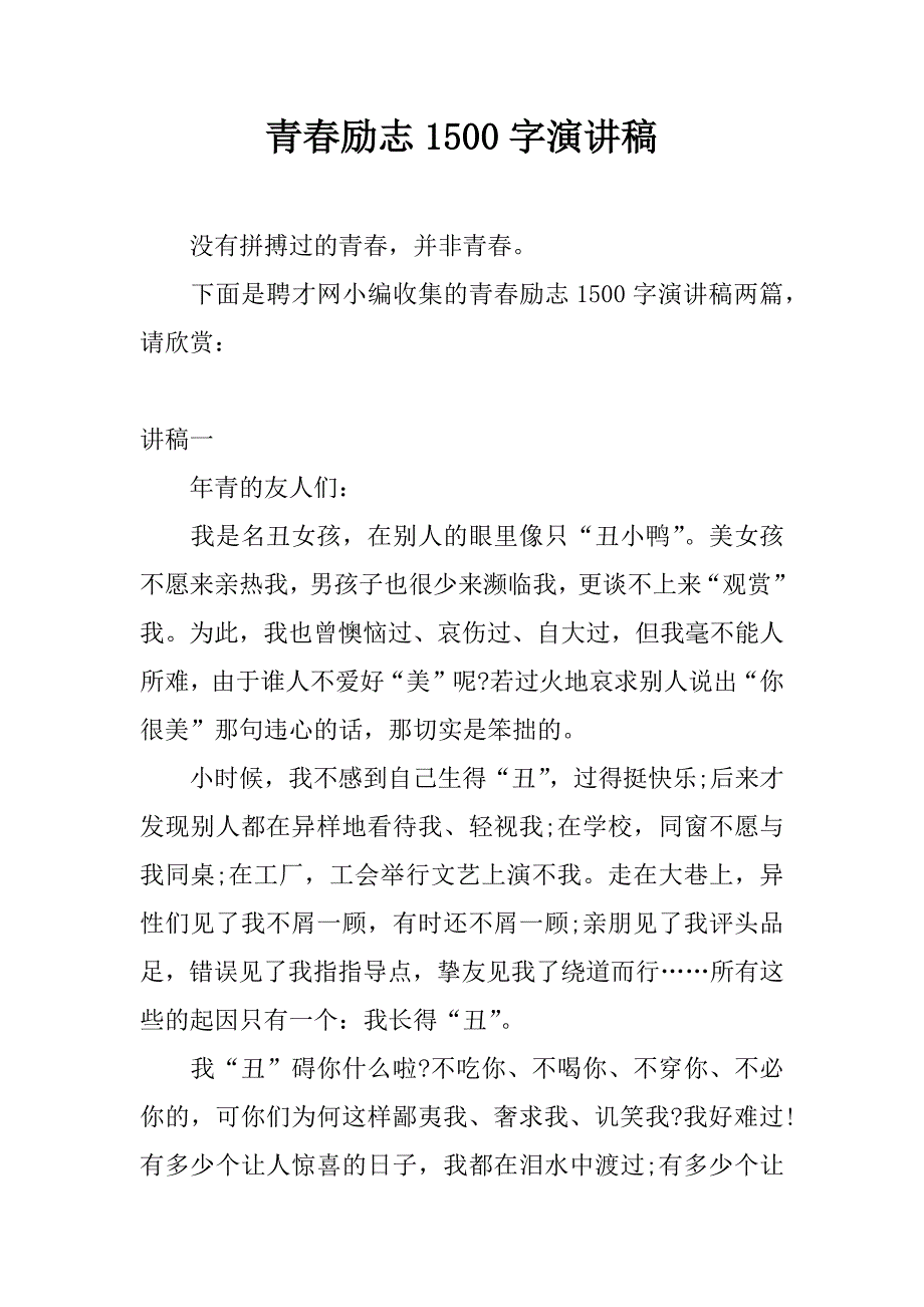 青春励志1500字演讲稿.docx_第1页