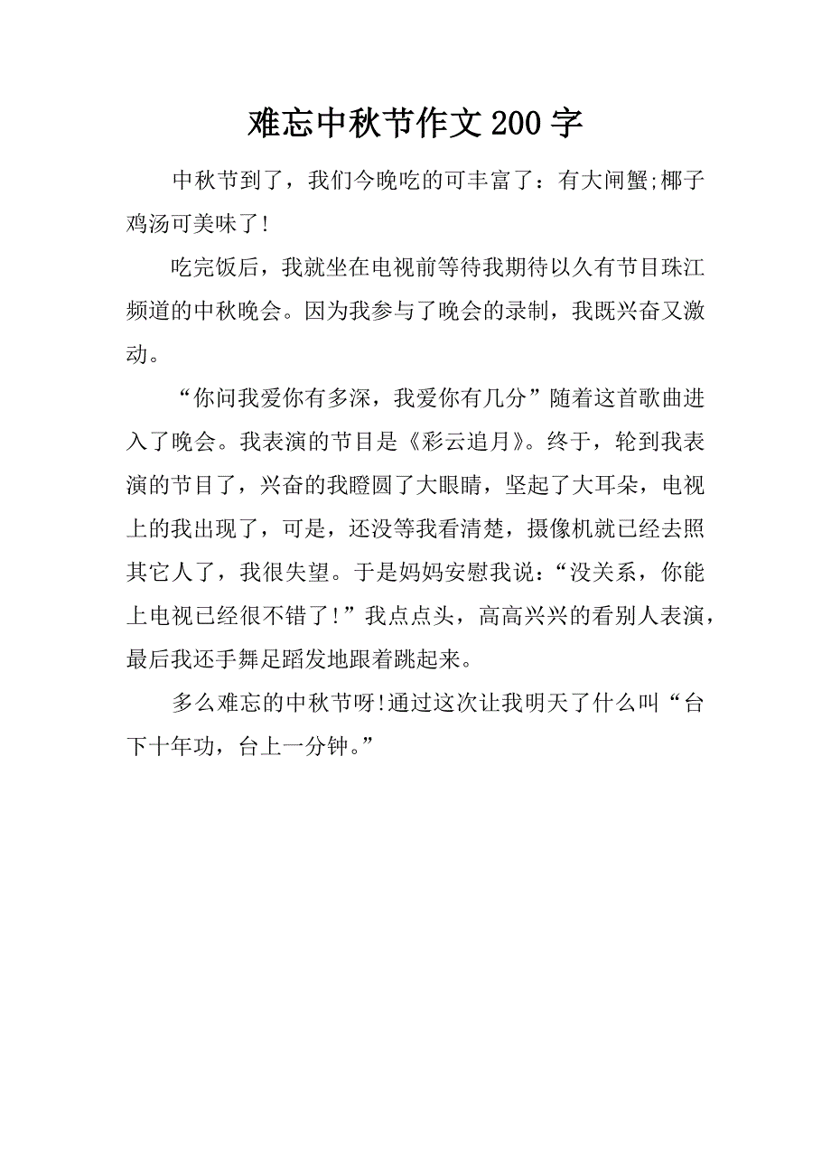 难忘中秋节作文200字.doc_第1页