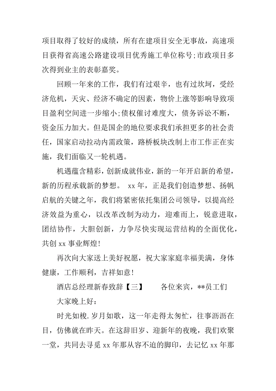 酒店总经理新春致辞.docx_第3页