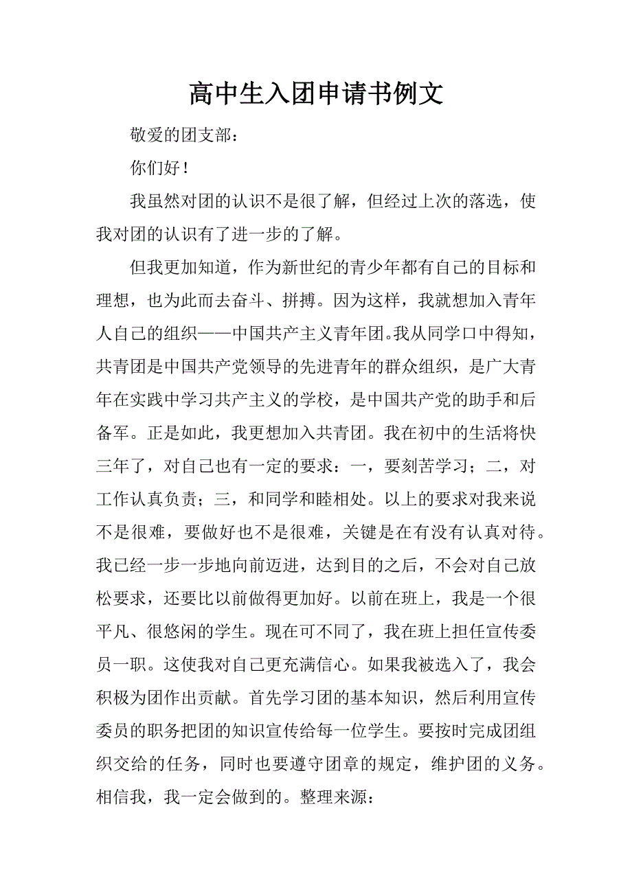 高中生入团申请书例文.docx_第1页