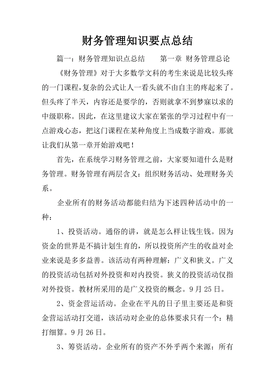 财务管理知识要点总结.docx_第1页