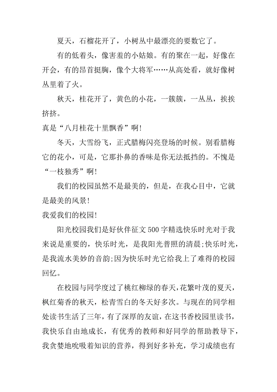 阳光校园我们是好伙伴征文500字精选.doc_第2页