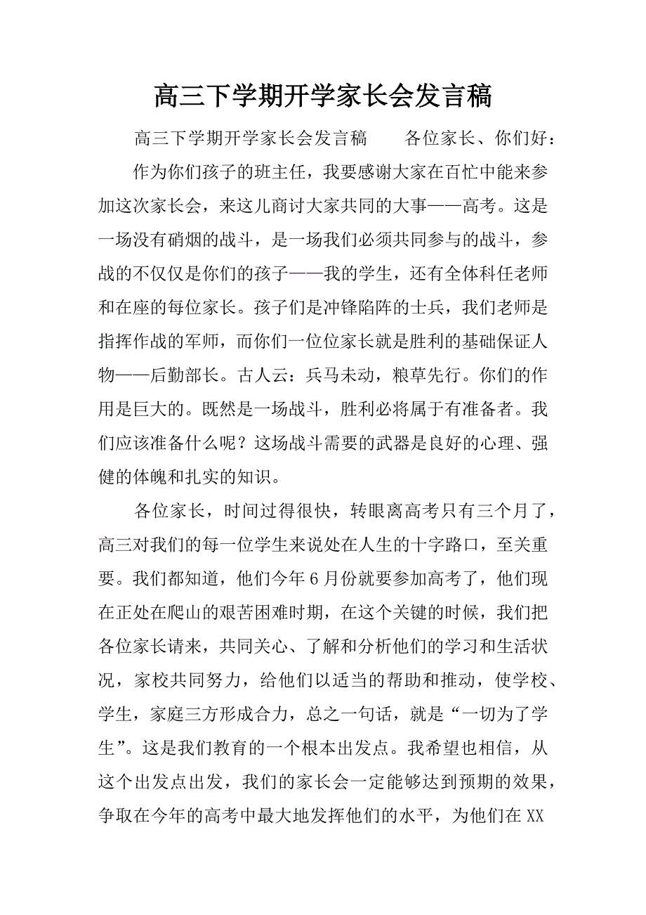 高三下学期开学家长会发言稿.docx_第1页