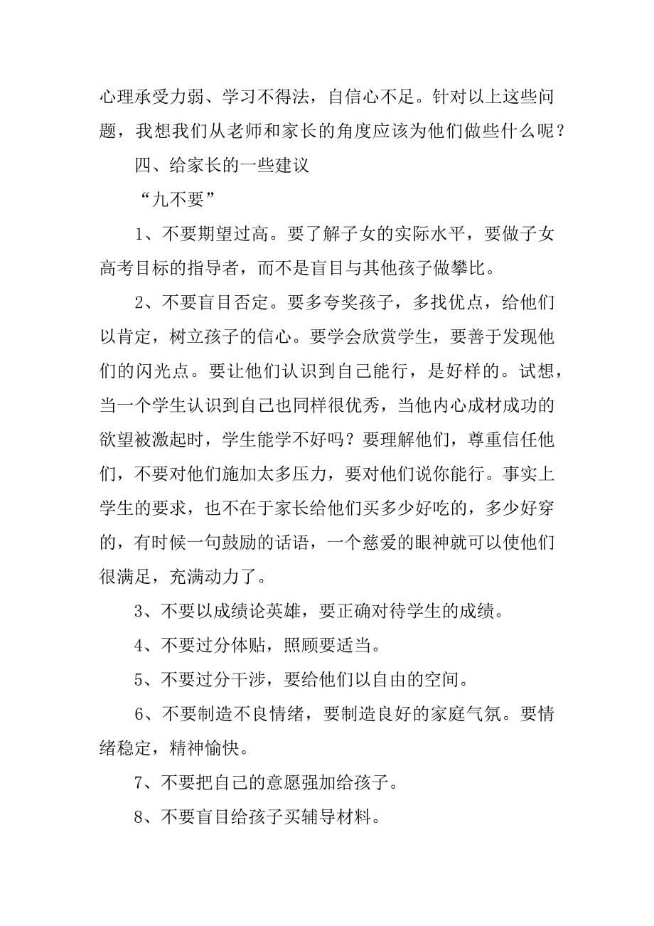 高三下学期开学家长会发言稿.docx_第5页