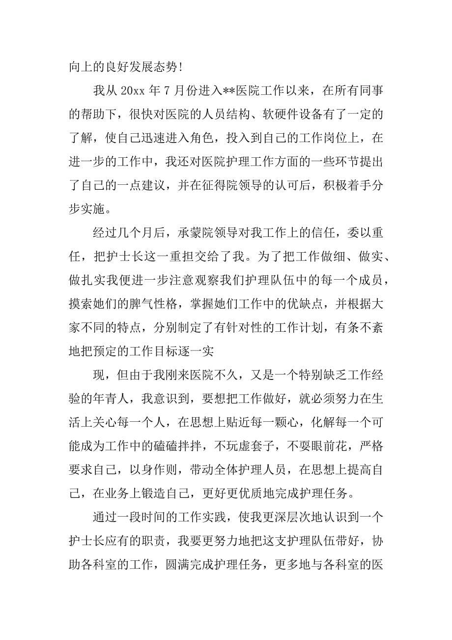 述职报告护士.docx_第5页