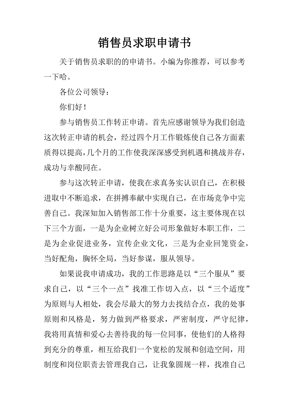 销售员求职申请书.docx_第1页