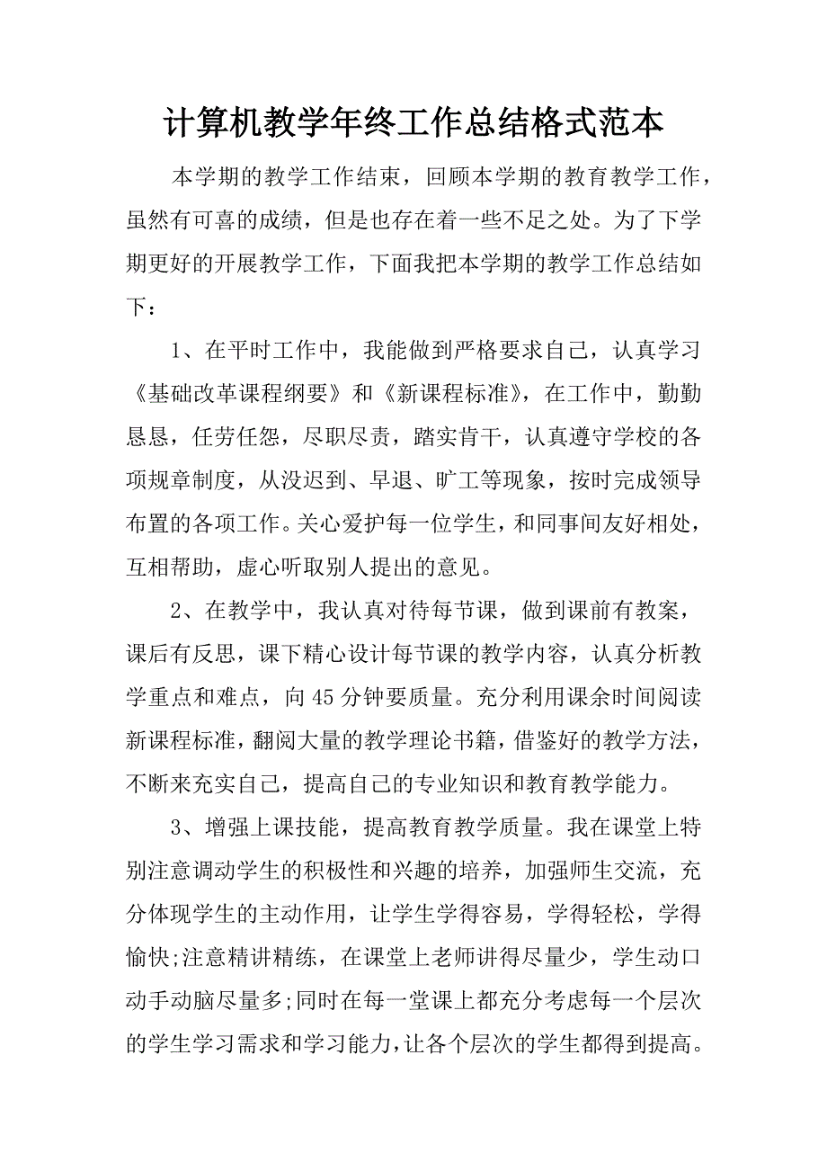 计算机教学年终工作总结格式范本.docx_第1页