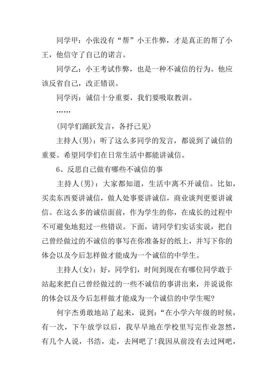 诚信教育主题班会会议记录.docx_第5页