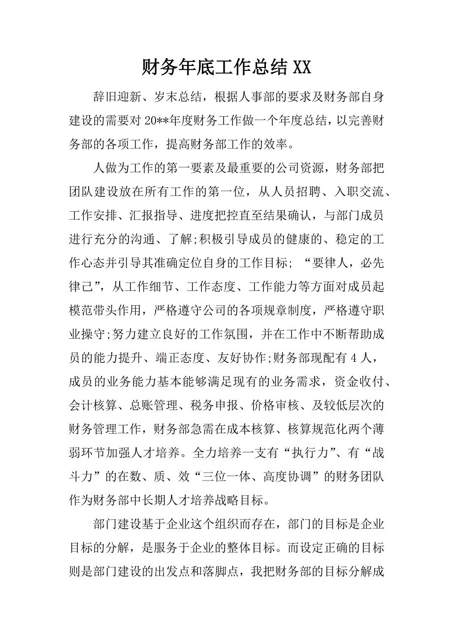 财务年底工作总结xx.docx_第1页