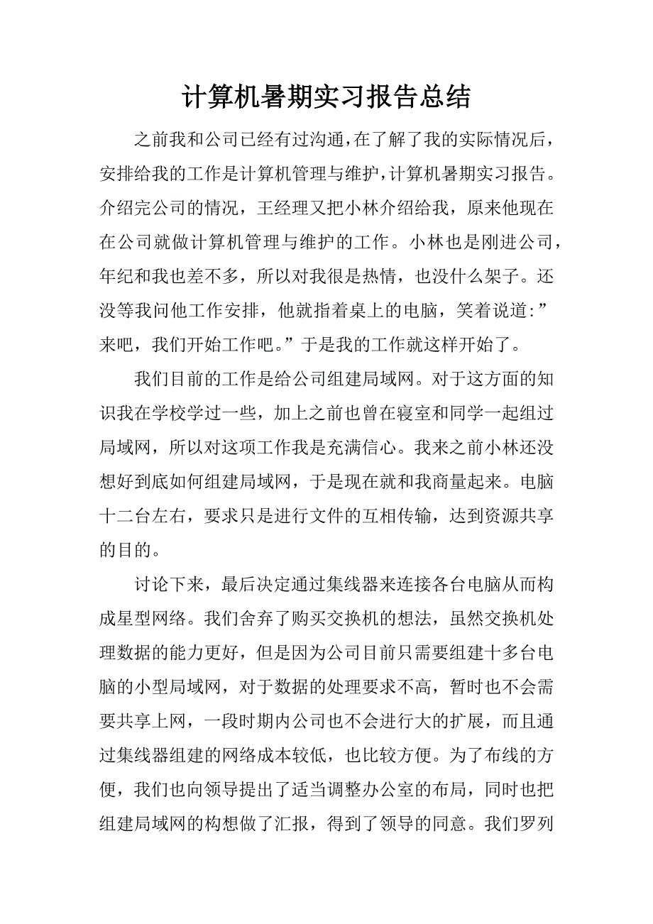 计算机暑期实习报告总结.docx_第1页