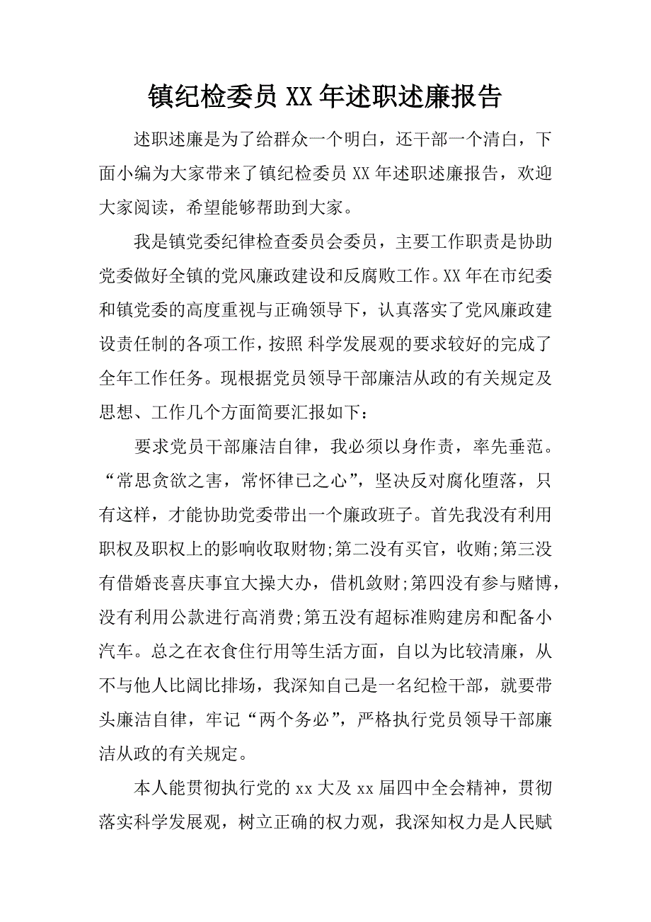 镇纪检委员xx年述职述廉报告.docx_第1页