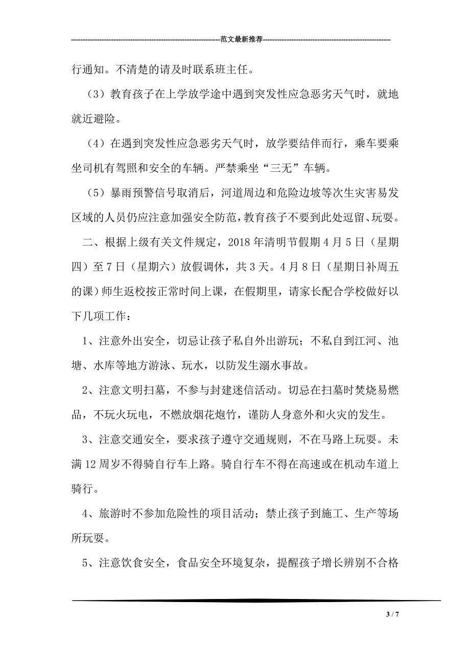 清明节前消防安全温馨提示给家长的一封信_第3页