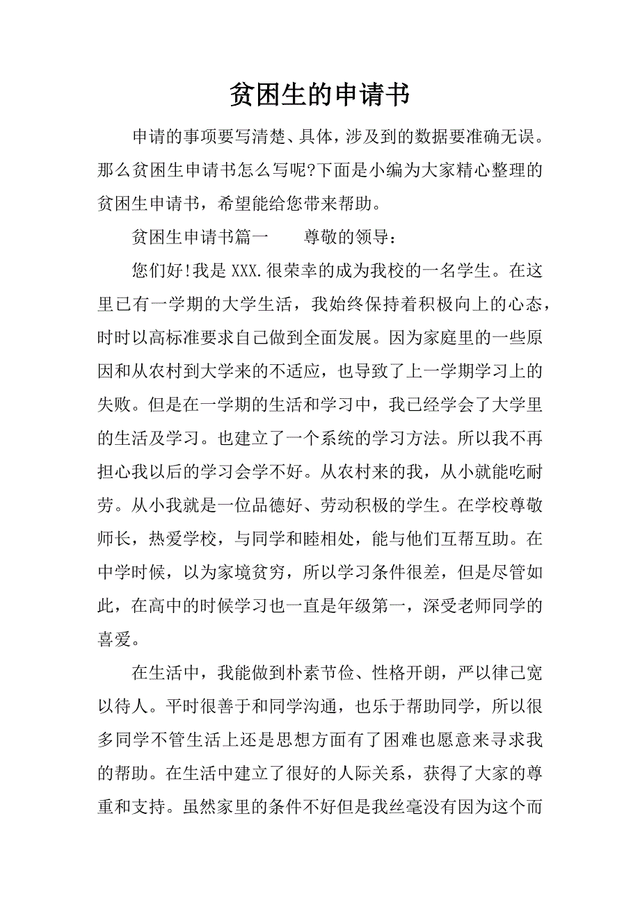 贫困生的申请书.docx_第1页