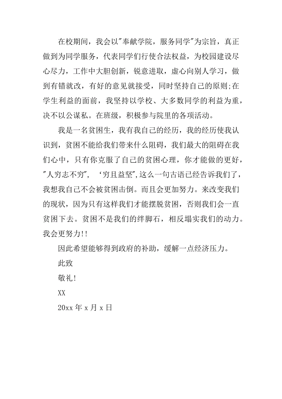 贫困生的申请书.docx_第4页