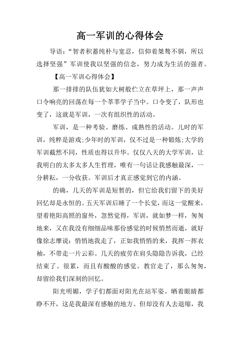 高一军训的心得体会.docx_第1页