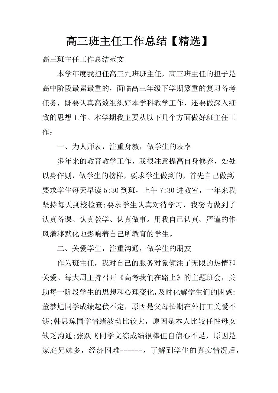 高三班主任工作总结【精选】.docx_第1页