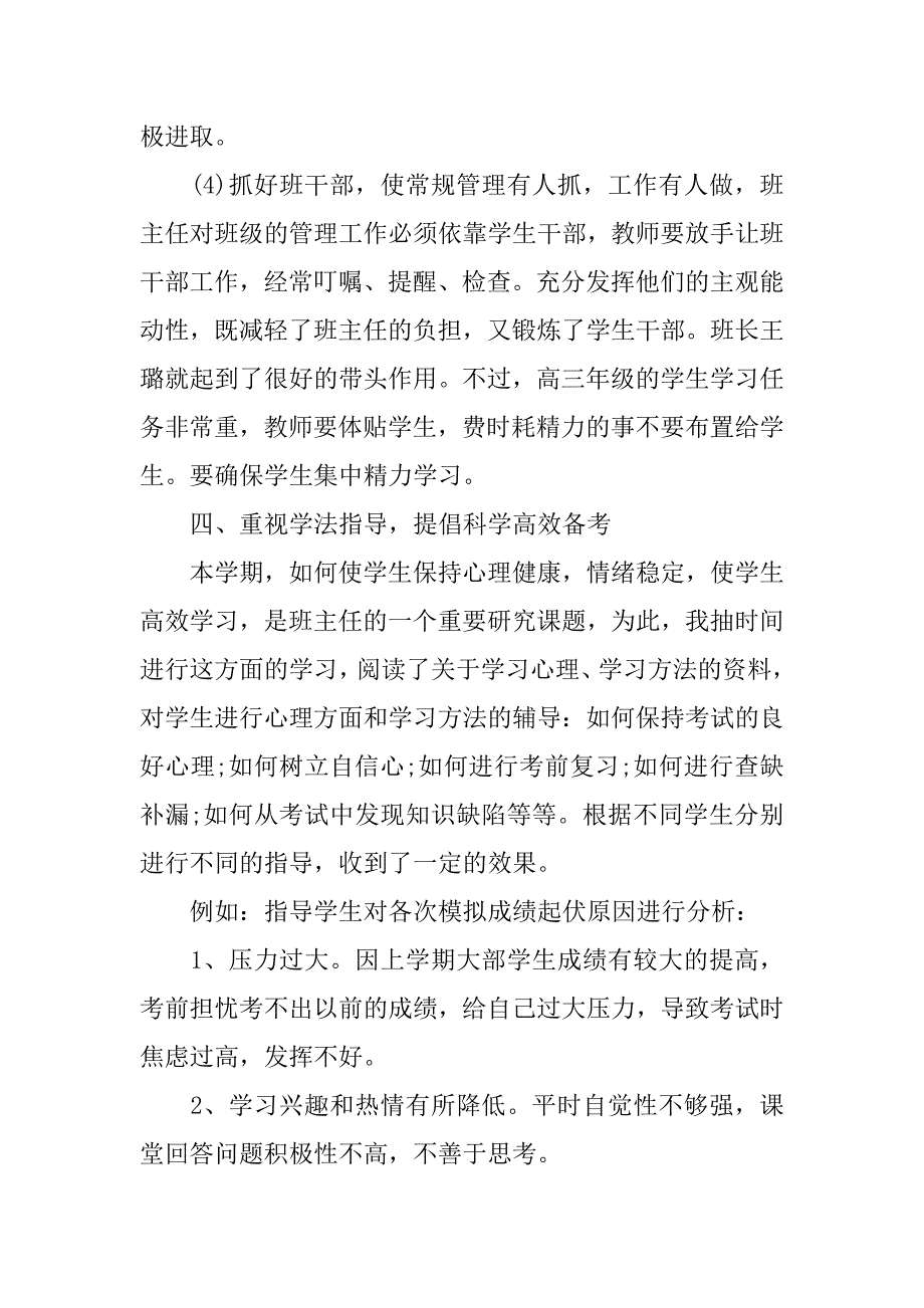 高三班主任工作总结【精选】.docx_第3页