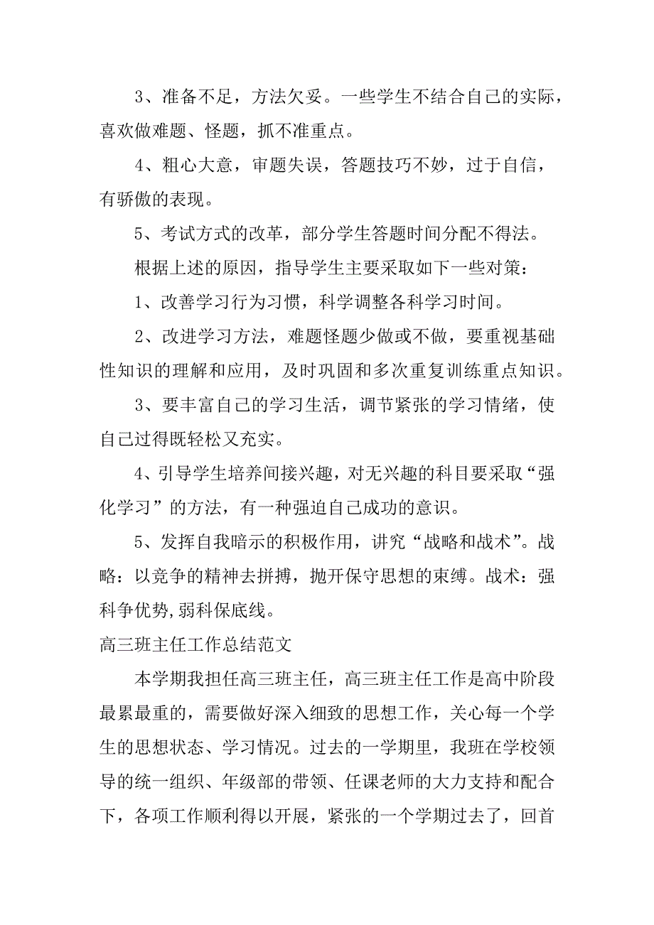 高三班主任工作总结【精选】.docx_第4页