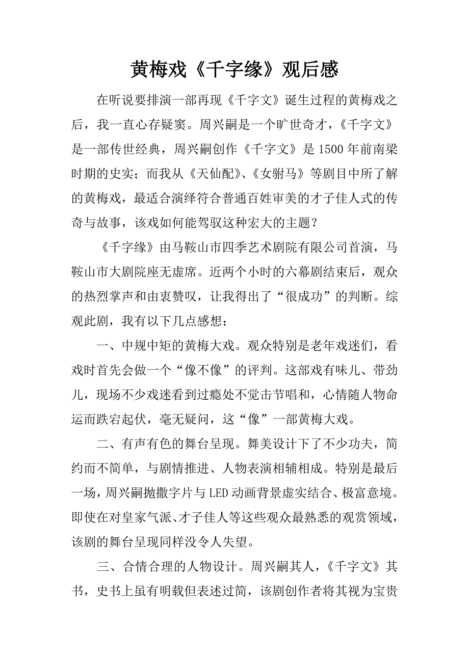 黄梅戏《千字缘》观后感.docx_第1页