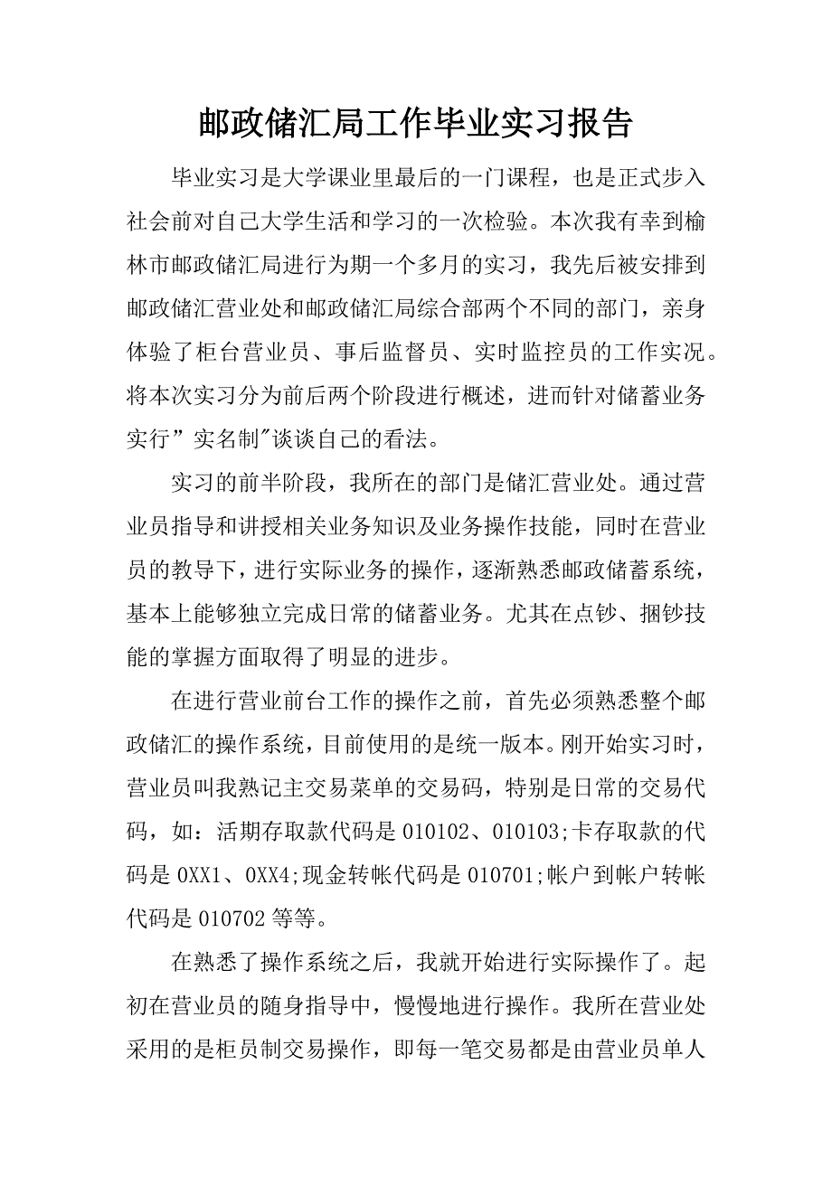 邮政储汇局工作毕业实习报告.docx_第1页